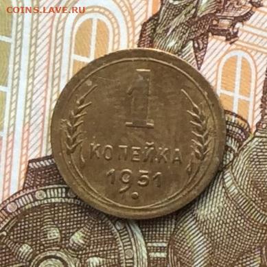1 копейка 1951г до 06.10.22г. - IMG_2027.JPG