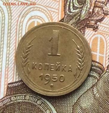 1 копейка 1950г до 06.10.22г. - IMG_2032.JPG