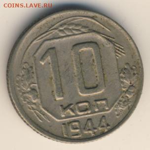 10 копеек 1944 до 06.10.22, 23:00 - #1399