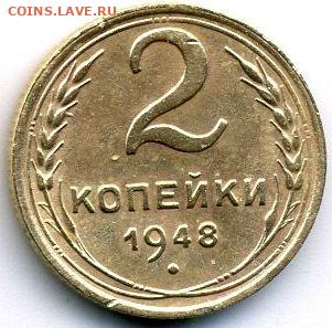 2 копейки 1948 до 07.10.22, 23:00 - #1433