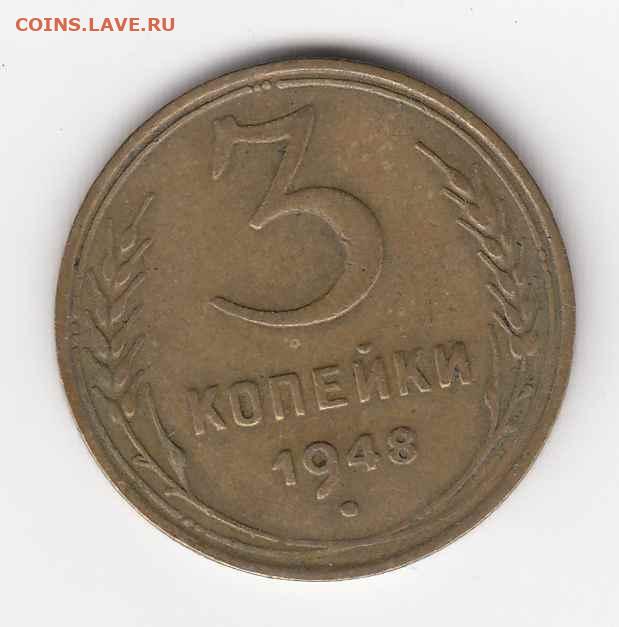 3 и 5 копеек 1948 до 07.10.22, 23:00 - #1437