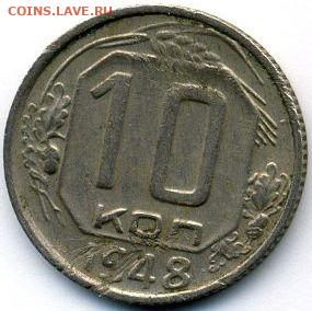 10 и 20 копеек 1948 до 07.10.22, 23:00 - #1440