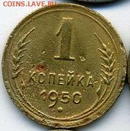 1 копейка 1950 до 07.10.22, 23:00 - #1471