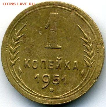 1 копейка 1951 до 08.10.22, 23:00 - #1479