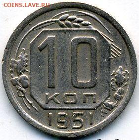 10 копеек 1951 до 08.10.22, 23:00 - #1481