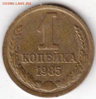 1 копейка 1985 г. раскол штемпеля до 12.10.22 г. в 23.00 - 003