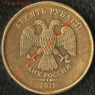 РФ.10 рублей БМ. Ненецкий А.О.Раскол шт. До 01.12.2011г. - Изображение 186