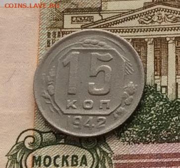 15 копеек 1942г  до 09.10.22г - IMG_2218.JPG