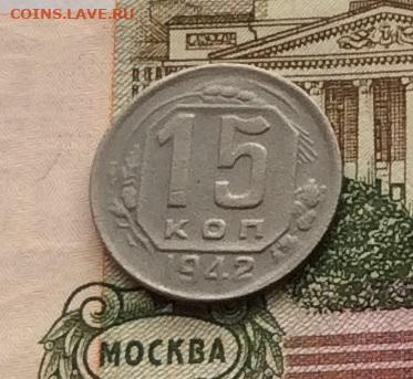 15 копеек 1942г  до 09.10.22г - IMG_2216.JPG