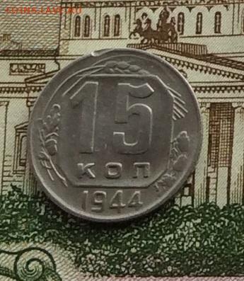 15 копеек 1944г  до 09.10.22г - IMG_2242.JPG