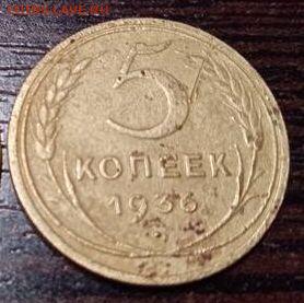 5 копеек 1936 года  до 11.10.22  22-30 - 5-36