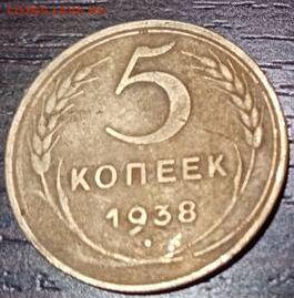 5 копеек 1938 г  до 11.10.22    22-30 - 5-38