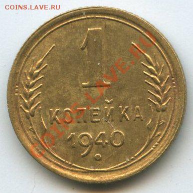1 коп. 1940г.   до    3.12.11г.   20ч.00м. - img0640