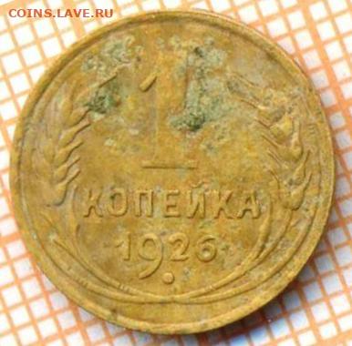1 коп 1926г., до 14.10.22 в 22:00 по Москве - 1 1926