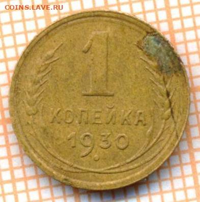 1 коп 1930г., до 14.10.22 в 22:00 по Москве - 1 1930