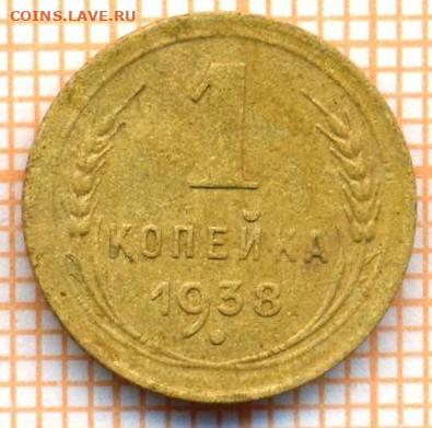 1 коп 1938г., до  14.10.22 в 22:00 по Москве - 1 1938