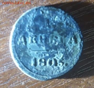 1 деньга 1805г копаная оценка - IMG-деньга 1805г
