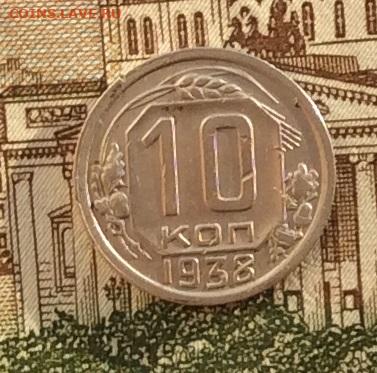 10 копеек 1938г  до 14.10.22г - IMG_2321.JPG