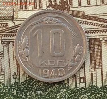 10 копеек 1940г  до 14.10.22г - IMG_2330.JPG
