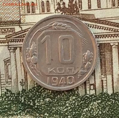 10 копеек 1940г  до 14.10.22г - IMG_2329.JPG