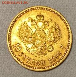 10 Рублей 1899 года. - IMG-20221011-WA0000_edit_349102157961311