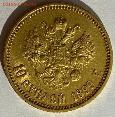 10 Рублей 1899 года. - IMG-20221011-WA0018_edit_368109071118827