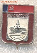 Значки разные Гербы по 15р - 220 Красноярская видовая