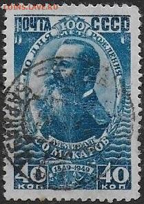 Марки СССР 1949. С. О. Макаров, №1373 - 1373