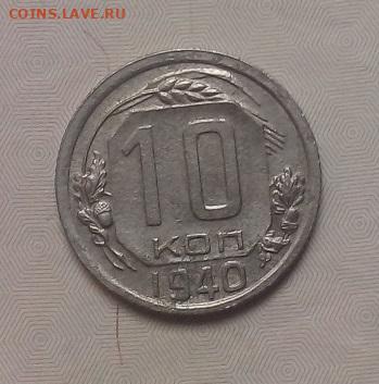 10 КОПЕЕК 1940 года  17.10.2022 г. 22-00 мск - IMG_20221014_101811---10к.1940-4