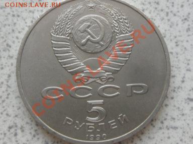 5 руб 1990г ."МАТЕНАДАРАН" до 08.12.11 в 18-00 - SAM_3635.JPG
