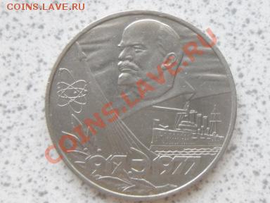 1 руб 1977 г. "60 ЛЕТ РЕВОЛЮЦИИ" до 07.12.11 в 18-00 мск. - SAM_3642.JPG