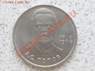 1 руб 1984 г "А.С.ПОПОВ" до 07.12.11 в 18-00 мск. - SAM_3644.JPG