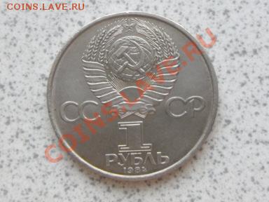 1 руб 1984 г "А.С.ПОПОВ" до 07.12.11 в 18-00 мск. - SAM_3645.JPG