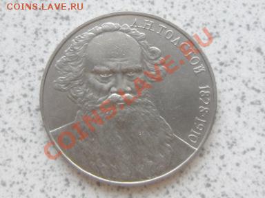 1 руб 1988 г "Л.Н.ТОЛСТОЙ" до 07.12.11 в 18-00 мск. - SAM_3646.JPG
