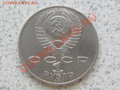 1 руб 1988 г "Л.Н.ТОЛСТОЙ" до 07.12.11 в 18-00 мск. - SAM_3647.JPG