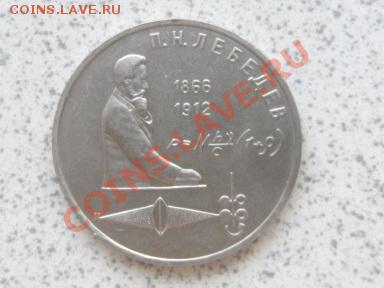 1 руб 1991 г "П.Н.ЛЕБЕДЕВ" до 07.12.11 в 18-00 мск. - SAM_3650.JPG