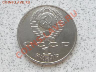 1 руб 1991 г "П.Н.ЛЕБЕДЕВ" до 07.12.11 в 18-00 мск. - SAM_3651.JPG