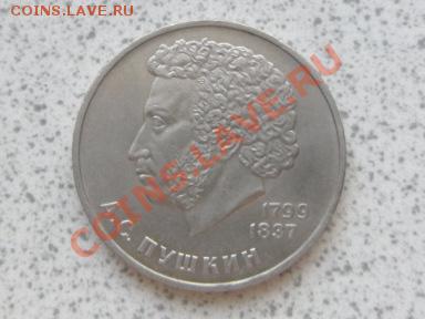 1 руб 1984 г "А.С.ПУШКИН" до 07.12.11 в 18-00 мск. - SAM_3652.JPG