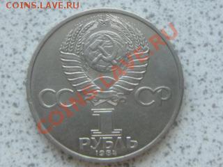 1 руб 1984 г "А.С.ПУШКИН" до 07.12.11 в 18-00 мск. - SAM_3653.JPG
