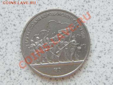 1 руб 1987 г "БОРОДИНО,ОПОЛЧЕНЦЫ" до 07.12.11. в 18-00 мск. - SAM_3654.JPG
