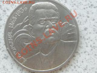 1 руб 1988 г "А.М.ГОРЬКИЙ" до 07.12.11 в 18-00 мск. - SAM_3656.JPG