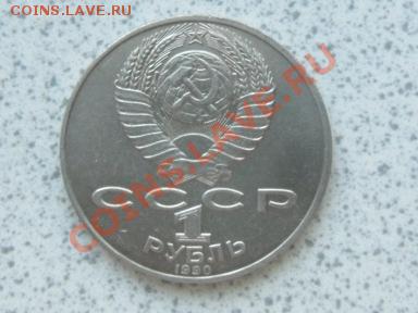 1 руб 1990 г "П.ЧАЙКОВСКИЙ" до 07.12.11 в 19-00 мск. - SAM_3661.JPG