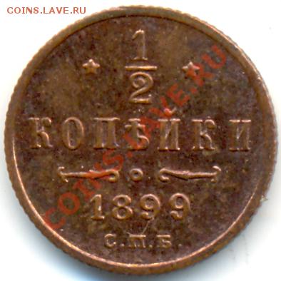 2 коп. 1899 СПБ до 02.12.11. в 22.00 мв - 1693b1