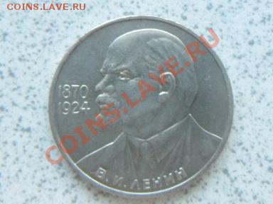 1 руб 1985 г "115 ЛЕТ В.И. ЛЕНИН" до 07.12.11 в 19-00 мск. - SAM_3662.JPG
