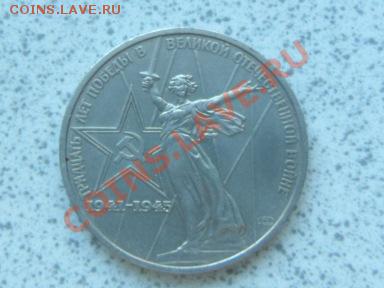 1 руб 1975 г "30 ЛЕТ ПОБЕДЫ" до 07.12.11. в 19-00 мск. - SAM_3664.JPG