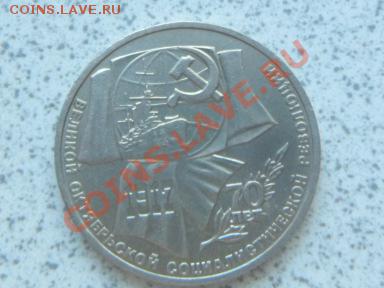 1 руб 1987 г "70 ЛЕТ РЕВОЛЮЦИИ" до 07.12.11 в 19-00 мск. - SAM_3666.JPG