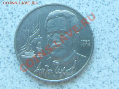 1 руб 1990 г "АНТОН ЧЕХОВ" до 07.12.11. в 19-00 мск. - SAM_3668.JPG