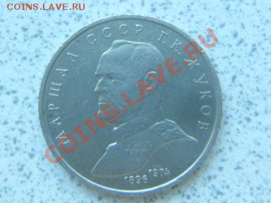 1 руб 1990 г "Г.К.ЖУКОВ" до 07.12.11 в 19-00 мск. - SAM_3670.JPG