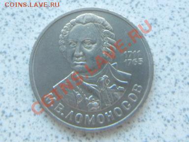 1 руб 1986 г "М.В.ЛОМОНОСОВ" до 07.12.11 в 19-00 мск. - SAM_3672.JPG