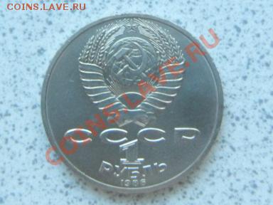 1 руб 1986 г "М.В.ЛОМОНОСОВ" до 07.12.11 в 19-00 мск. - SAM_3673.JPG